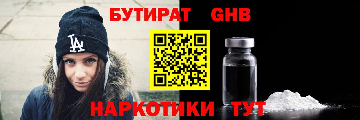 БУТИРАТ  Вход с VPN  Южно-Сахалинск  Бутират бутандиол 