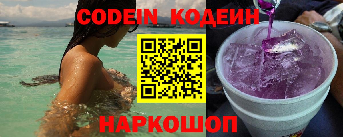 Кодеин Purple Drank  Вход с VPN  Южно-Сахалинск 
